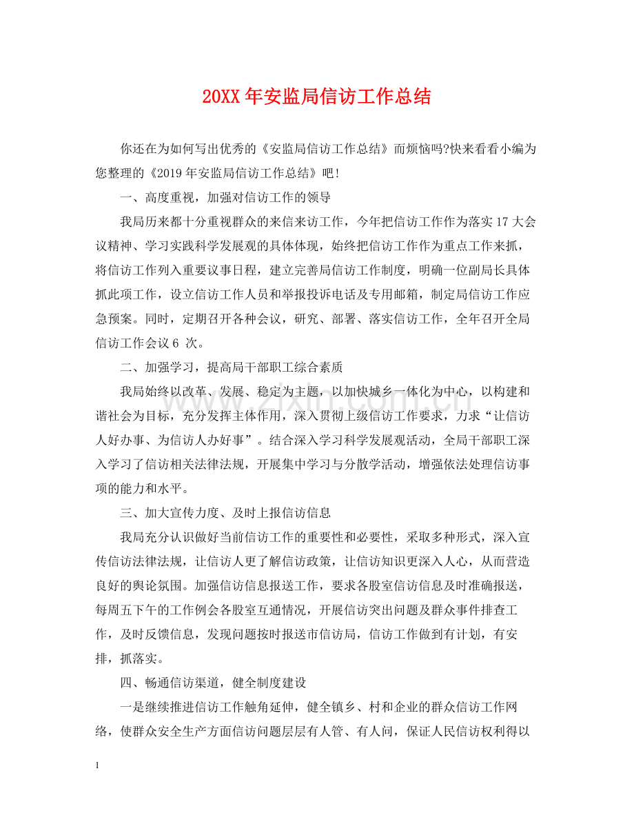 安监局信访工作总结.docx_第1页