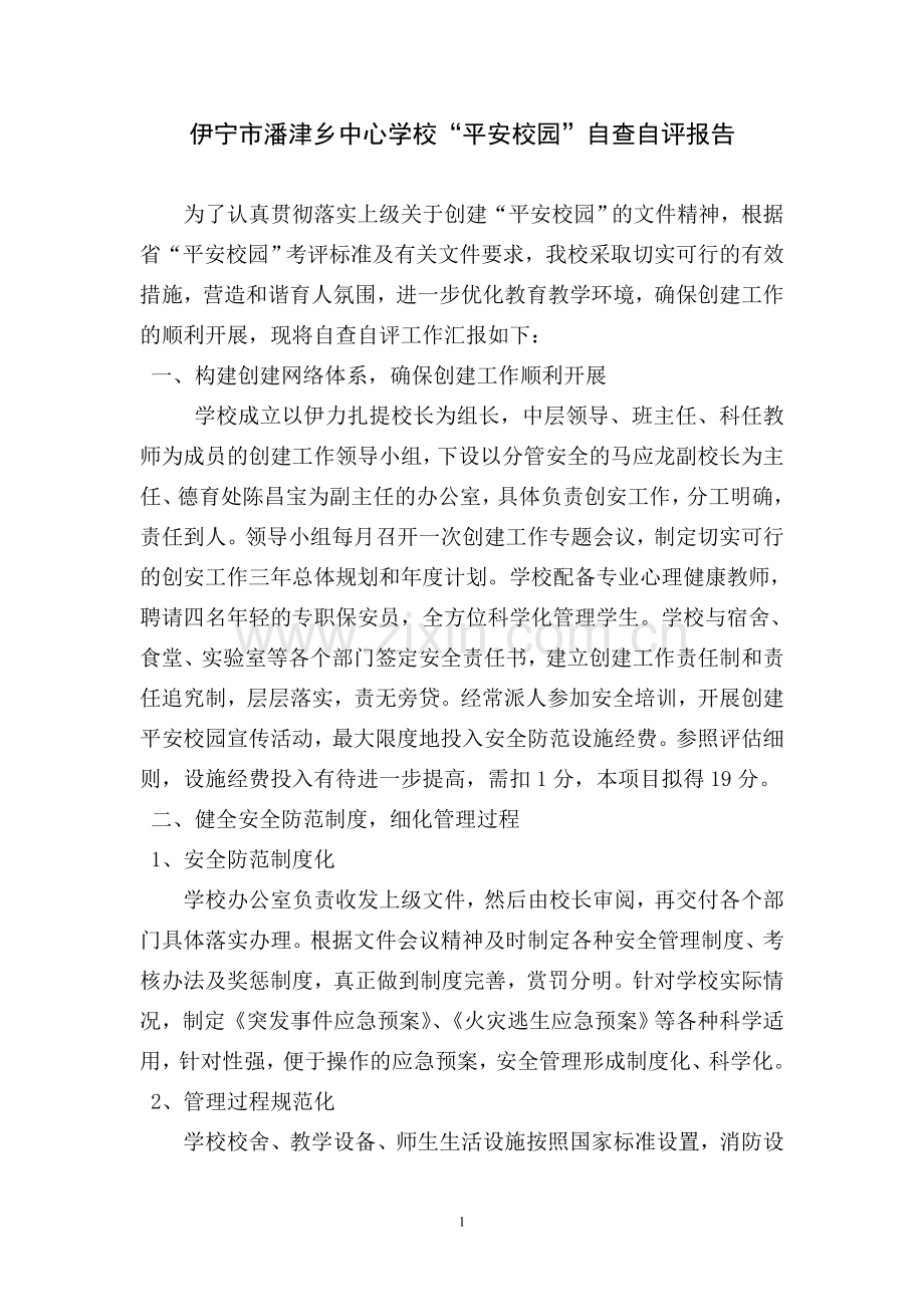 创建“平安校园”自查自评汇报.doc_第1页