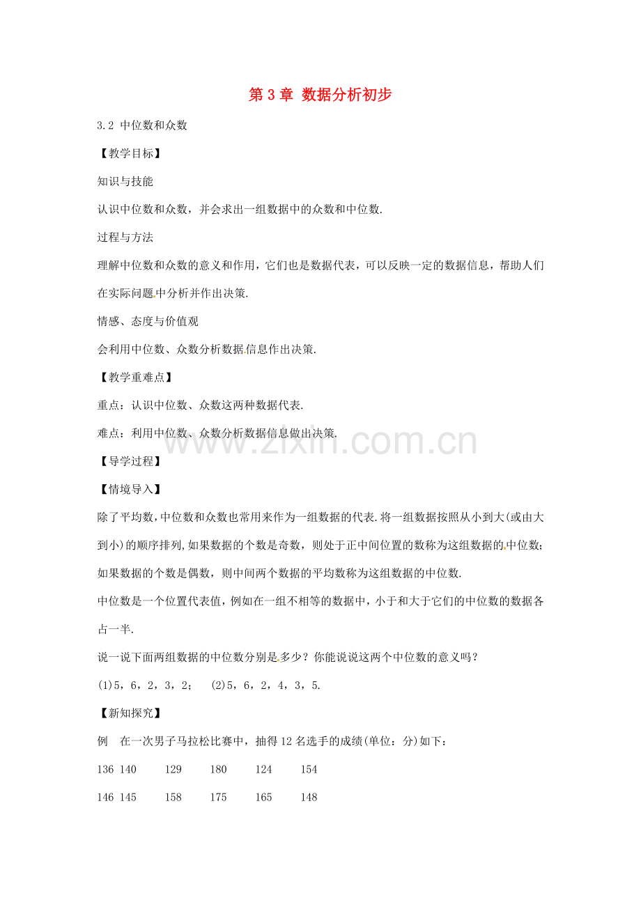 春八年级数学下册 3.2 中位数和众数教案 （新版）浙教版-（新版）浙教版初中八年级下册数学教案.doc_第1页