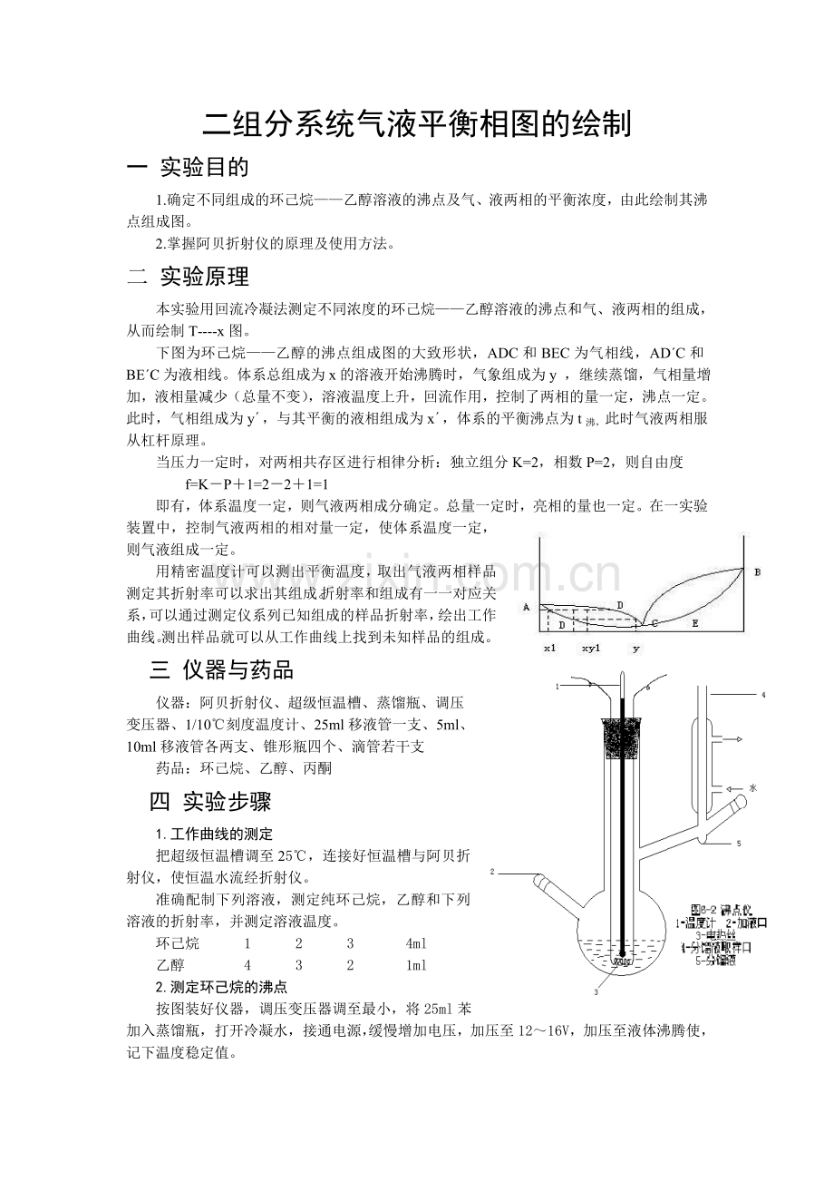 二组分系统气液平衡相图的绘制(含数据).doc_第1页