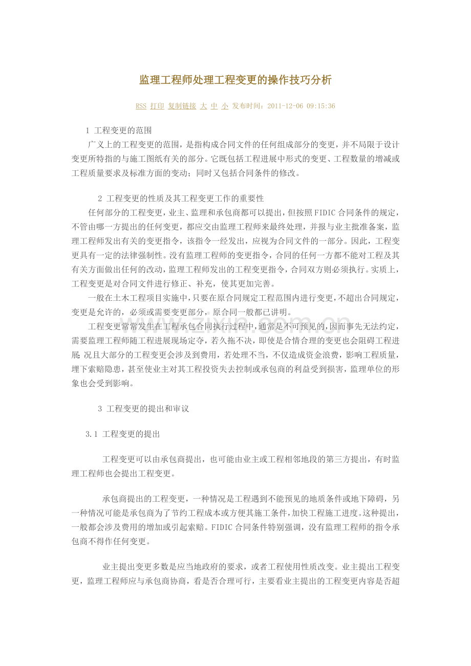 监理工程师处理工程变更的操作技巧分析48820.doc_第1页