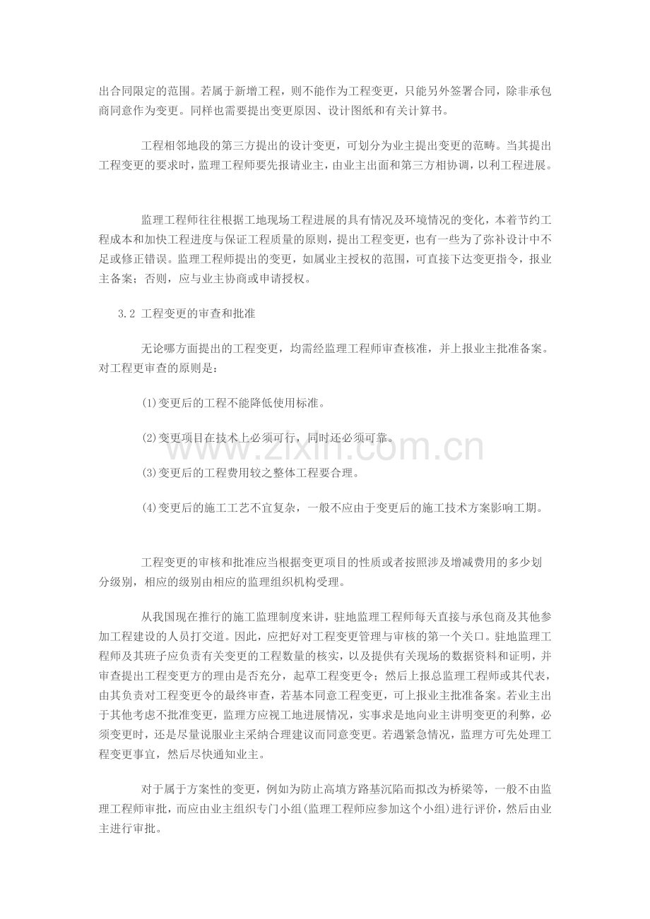监理工程师处理工程变更的操作技巧分析48820.doc_第2页