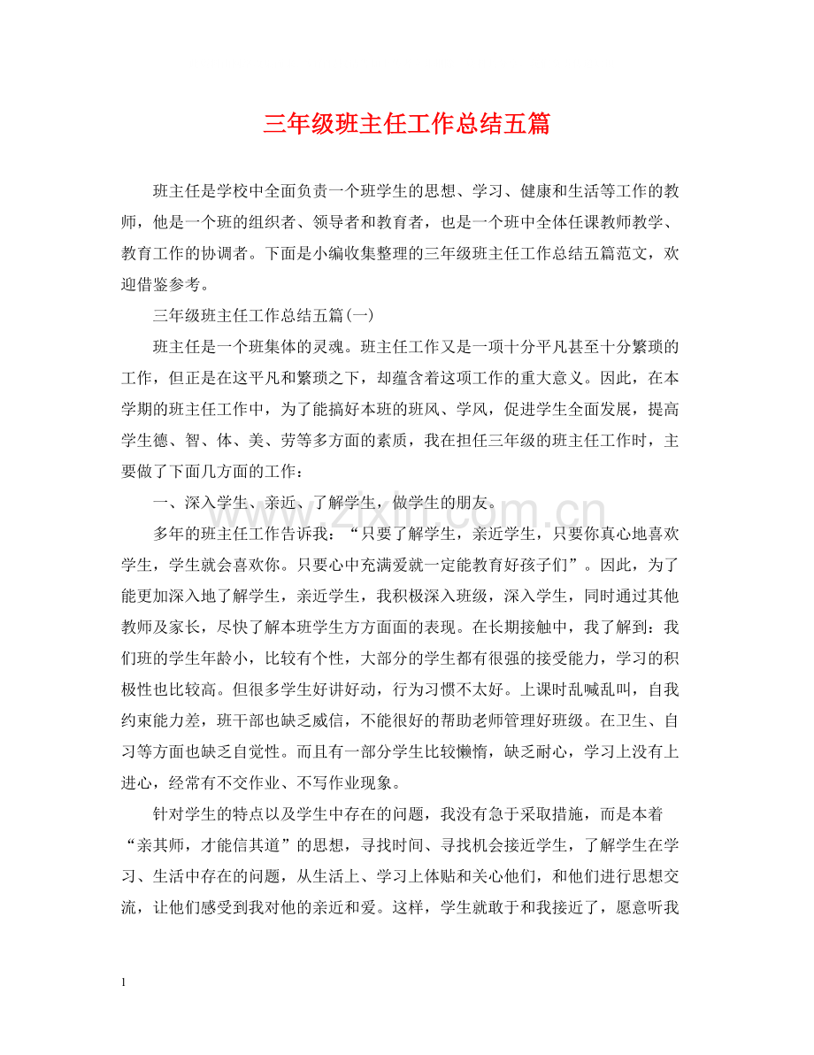 三年级班主任工作总结五篇.docx_第1页