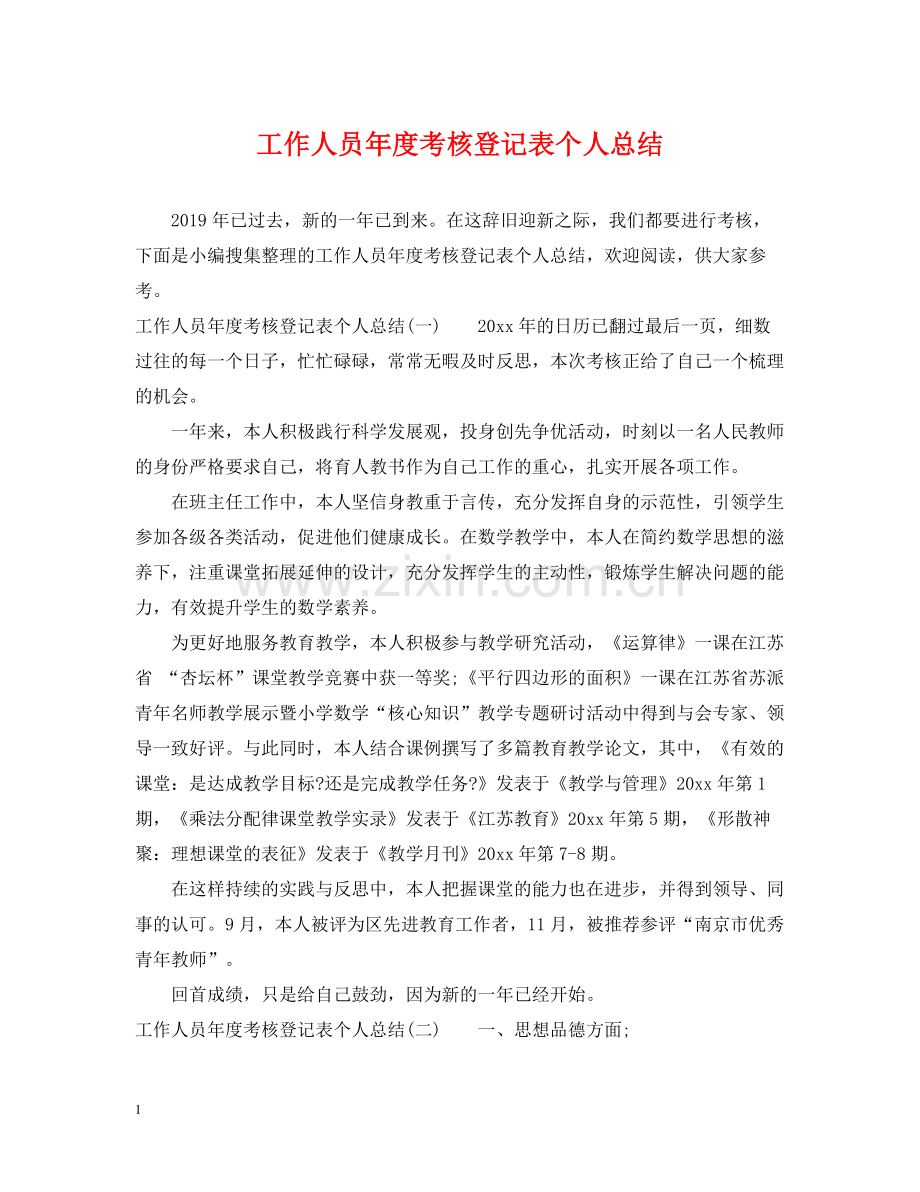 工作人员年度考核登记表个人总结.docx_第1页