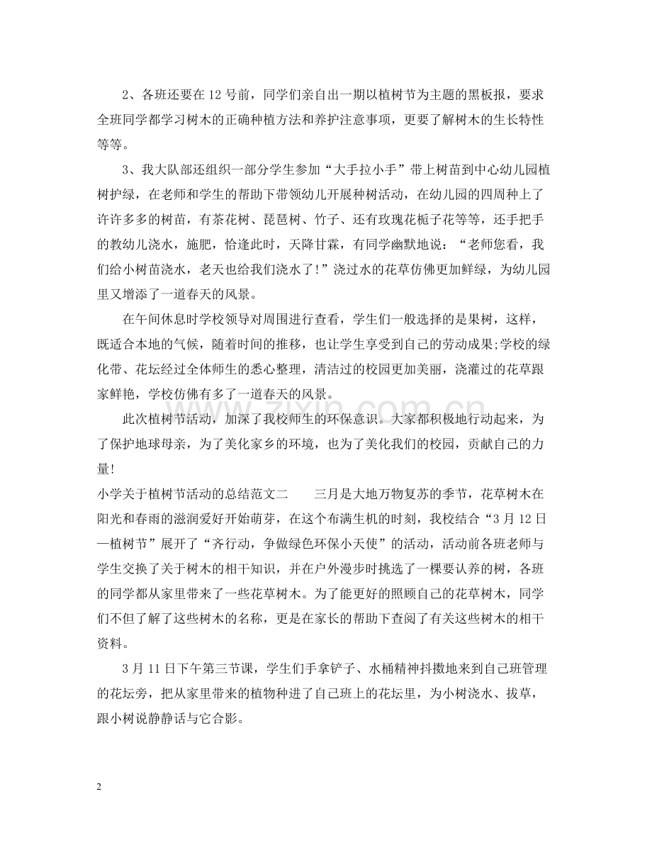小学关于植树节活动的总结.docx_第2页