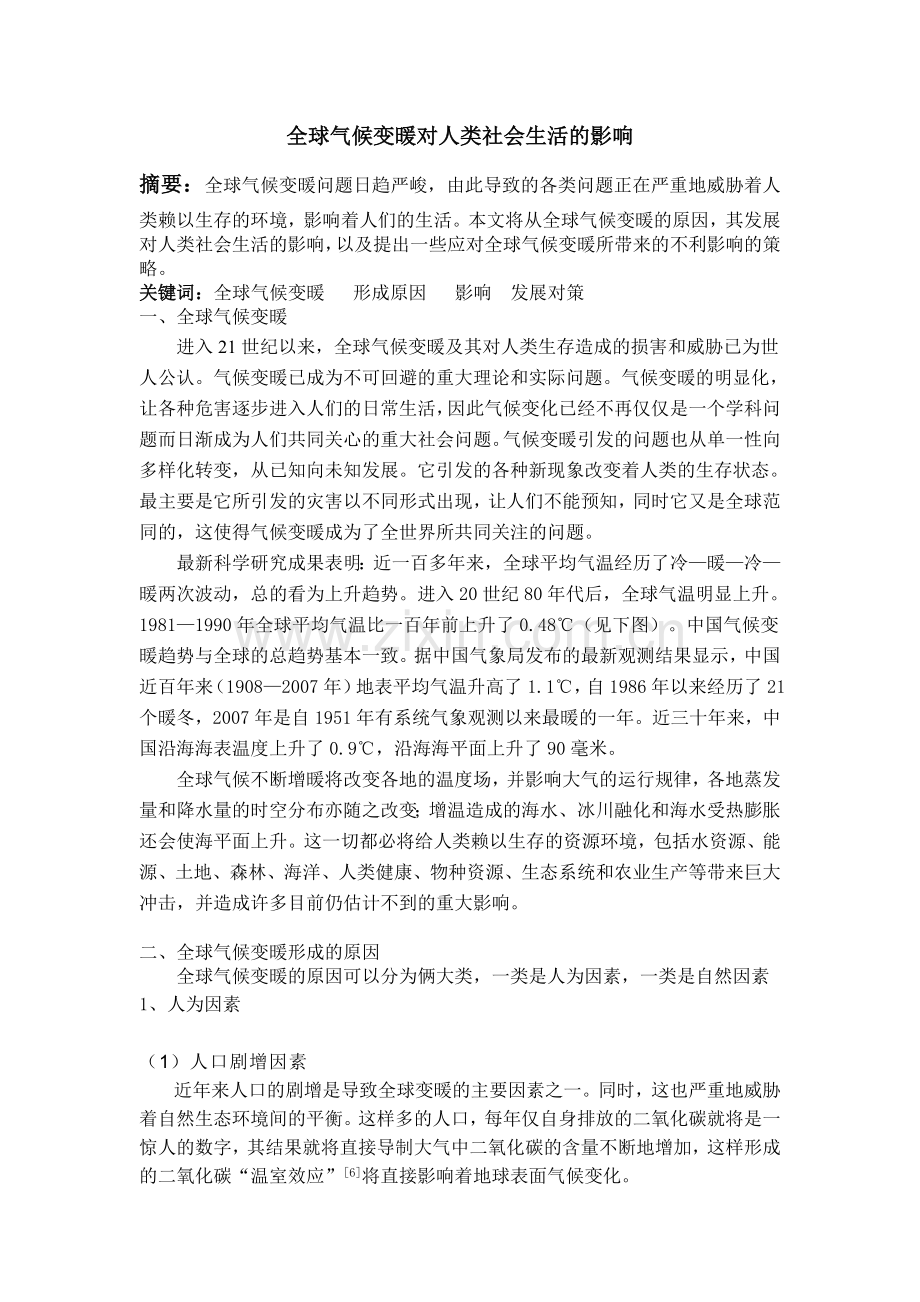 全球气候变化论文.doc_第1页
