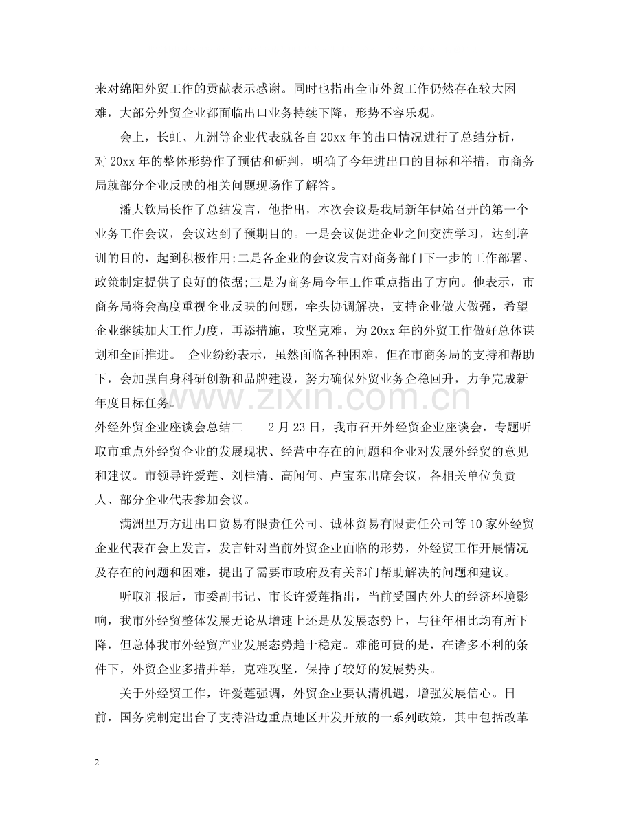外经外贸企业座谈会总结.docx_第2页