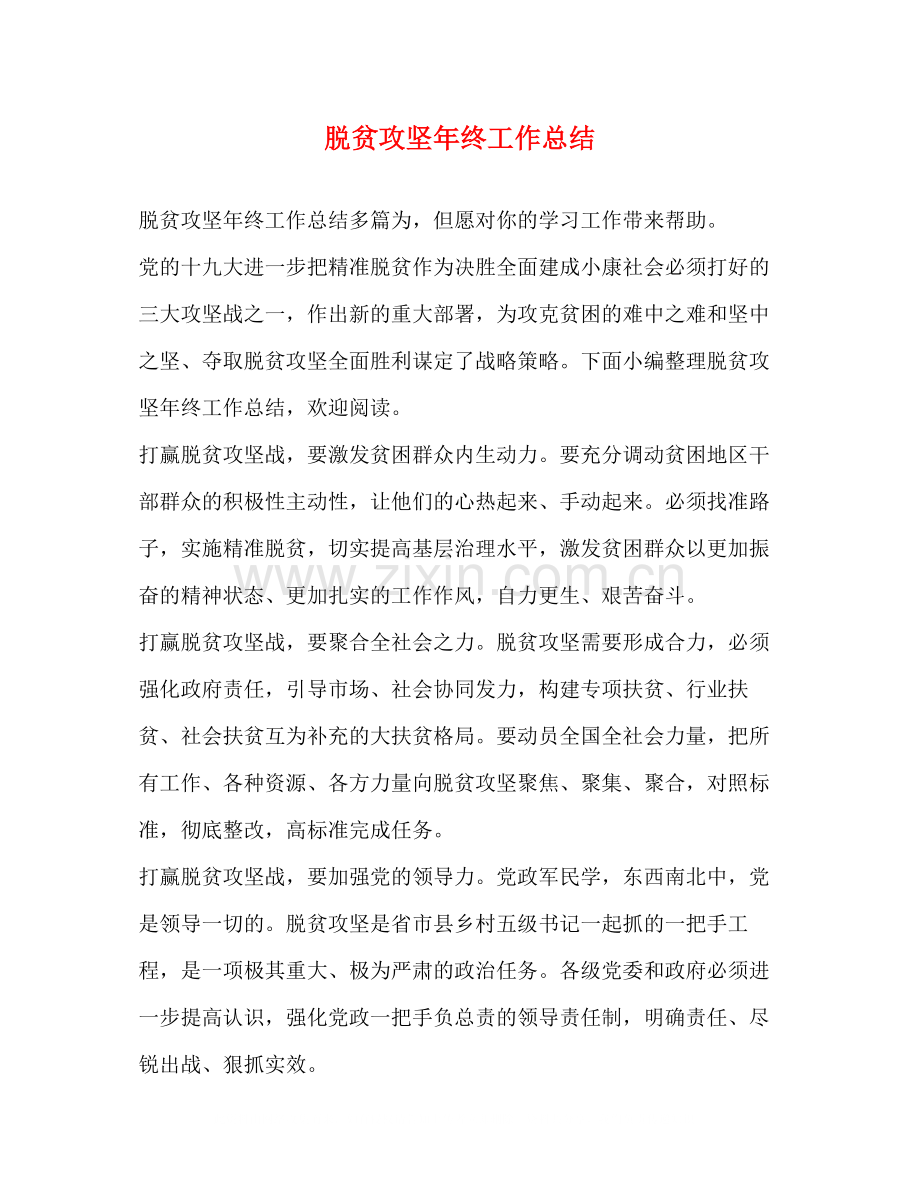 脱贫攻坚年终工作总结.docx_第1页