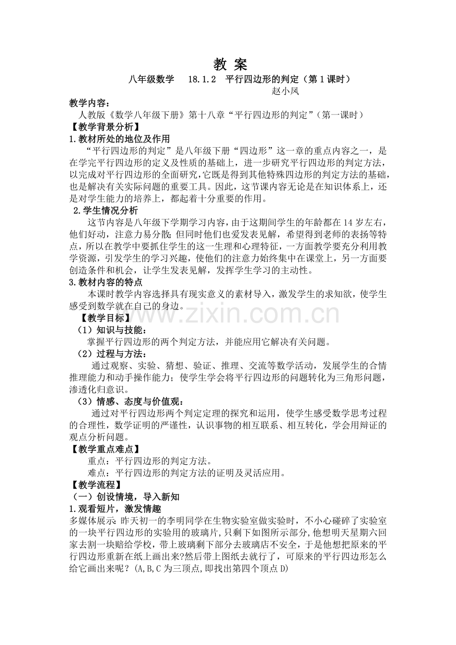 平行四边形的判定-(13).doc_第1页