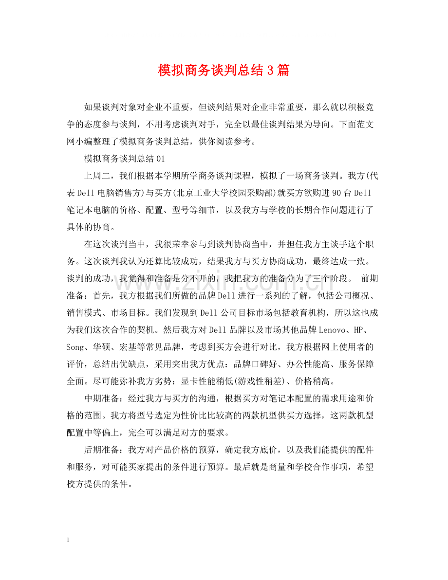 模拟商务谈判总结3篇.docx_第1页