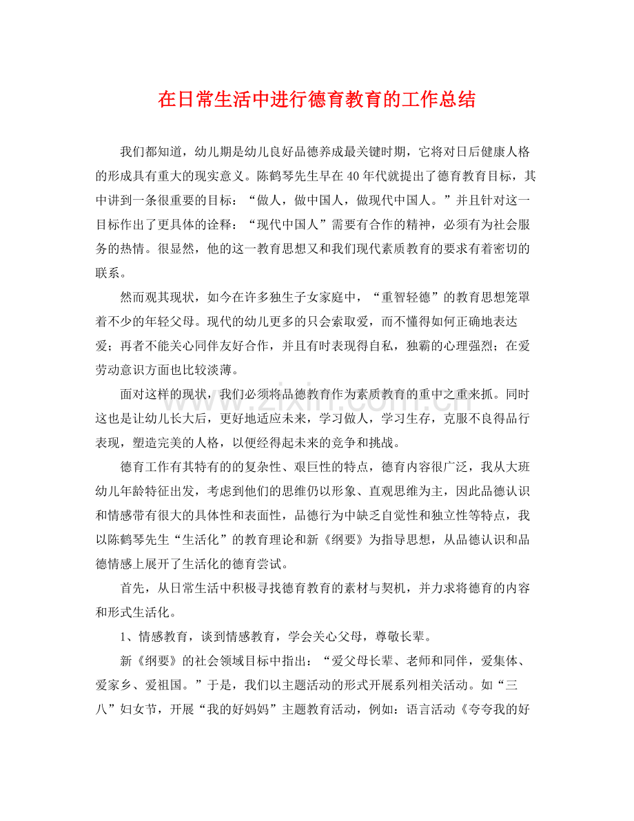 在日常生活中进行德育教育的工作总结 .docx_第1页