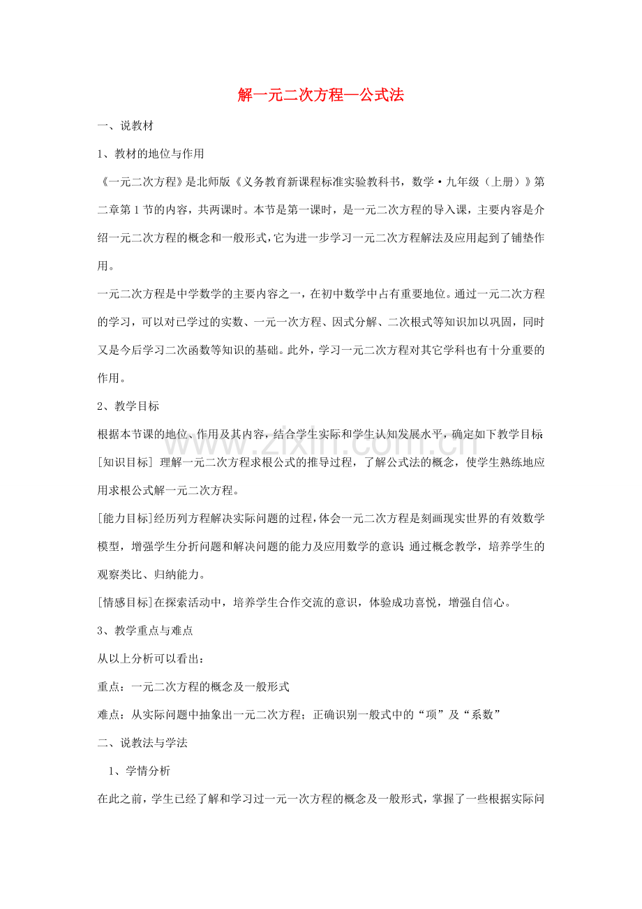 九年级数学上册 第二章 一元二次方程（解一元二次方程—公式法）说课稿 （新版）北师大版-（新版）北师大版初中九年级上册数学教案.doc_第1页
