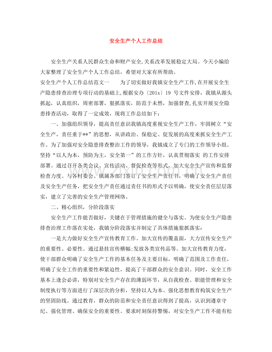 安全生产个人工作总结.docx_第1页