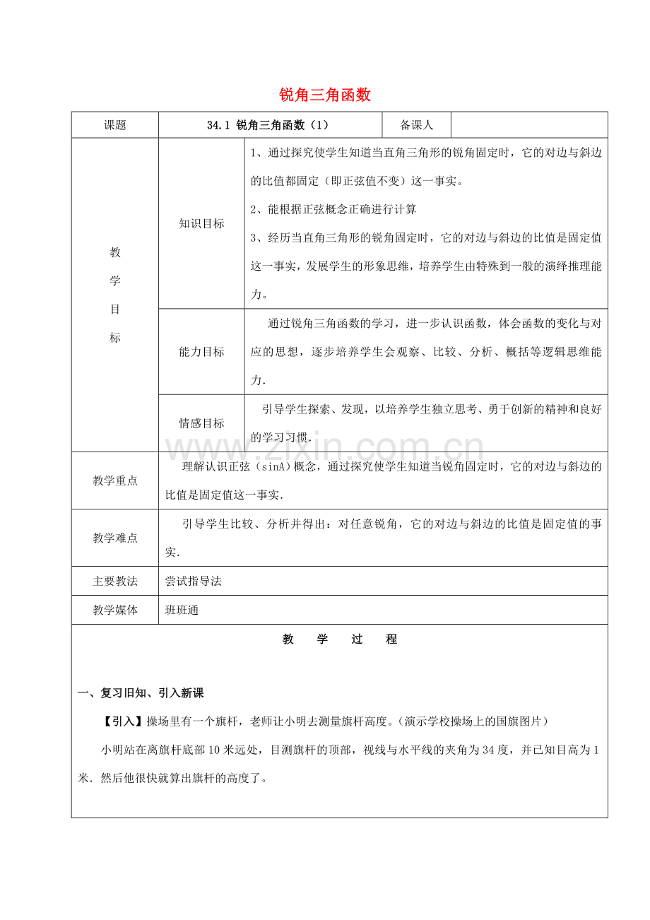 九年级数学下册 34.1 锐角三角函数（1）教案 新人教版五四制-新人教版初中九年级下册数学教案.doc_第1页