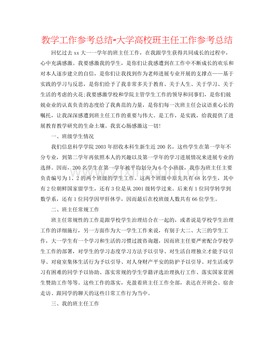 教学工作参考总结大学高校班主任工作参考总结.docx_第1页
