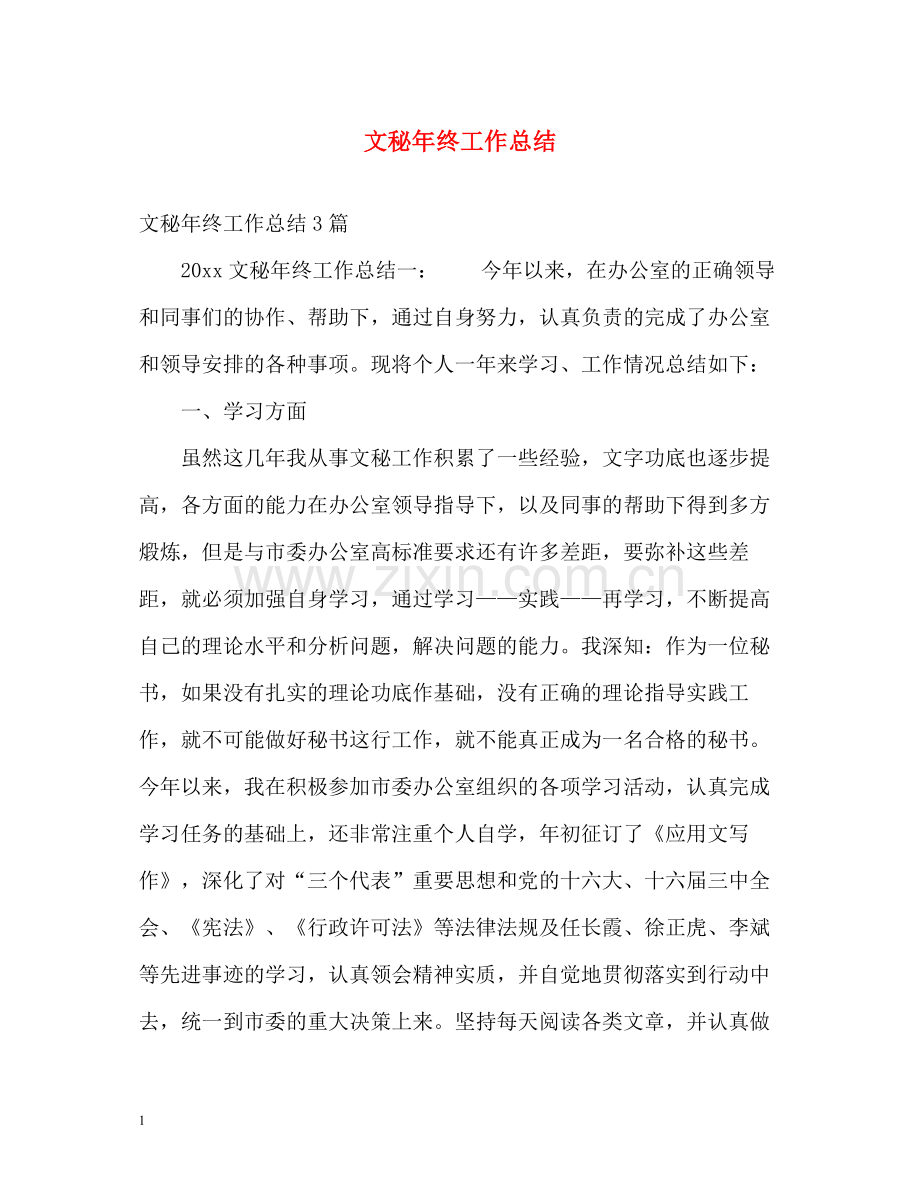 文秘年终工作总结.docx_第1页