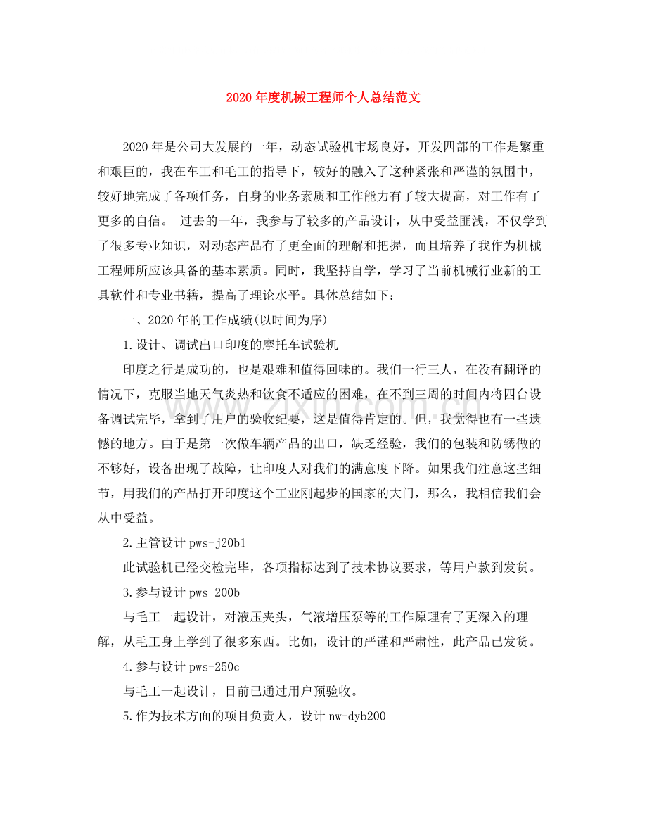 2020年度机械工程师个人总结范文.docx_第1页
