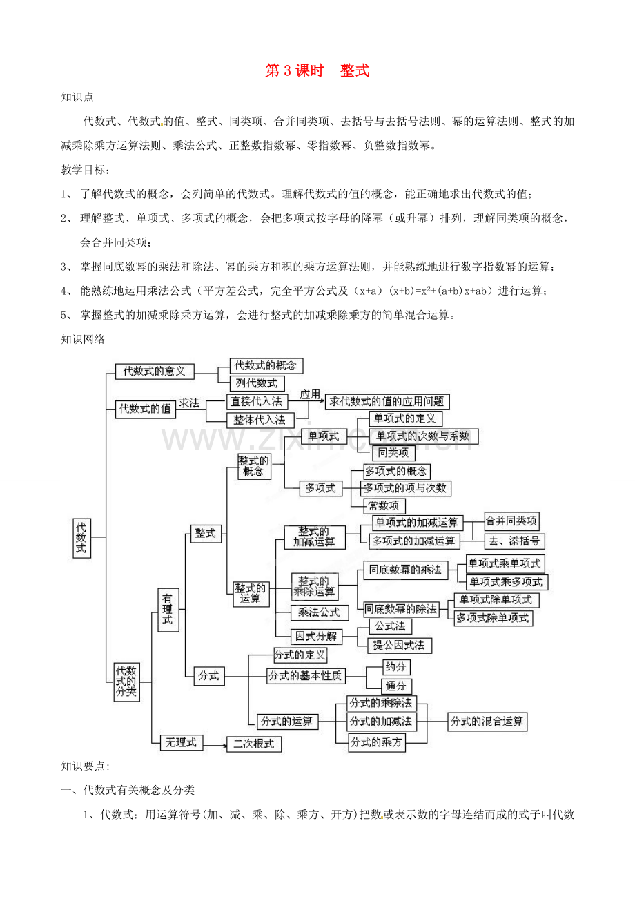 新疆乌鲁木齐一中八年级数学 《第3课时 整式》教案.doc_第1页