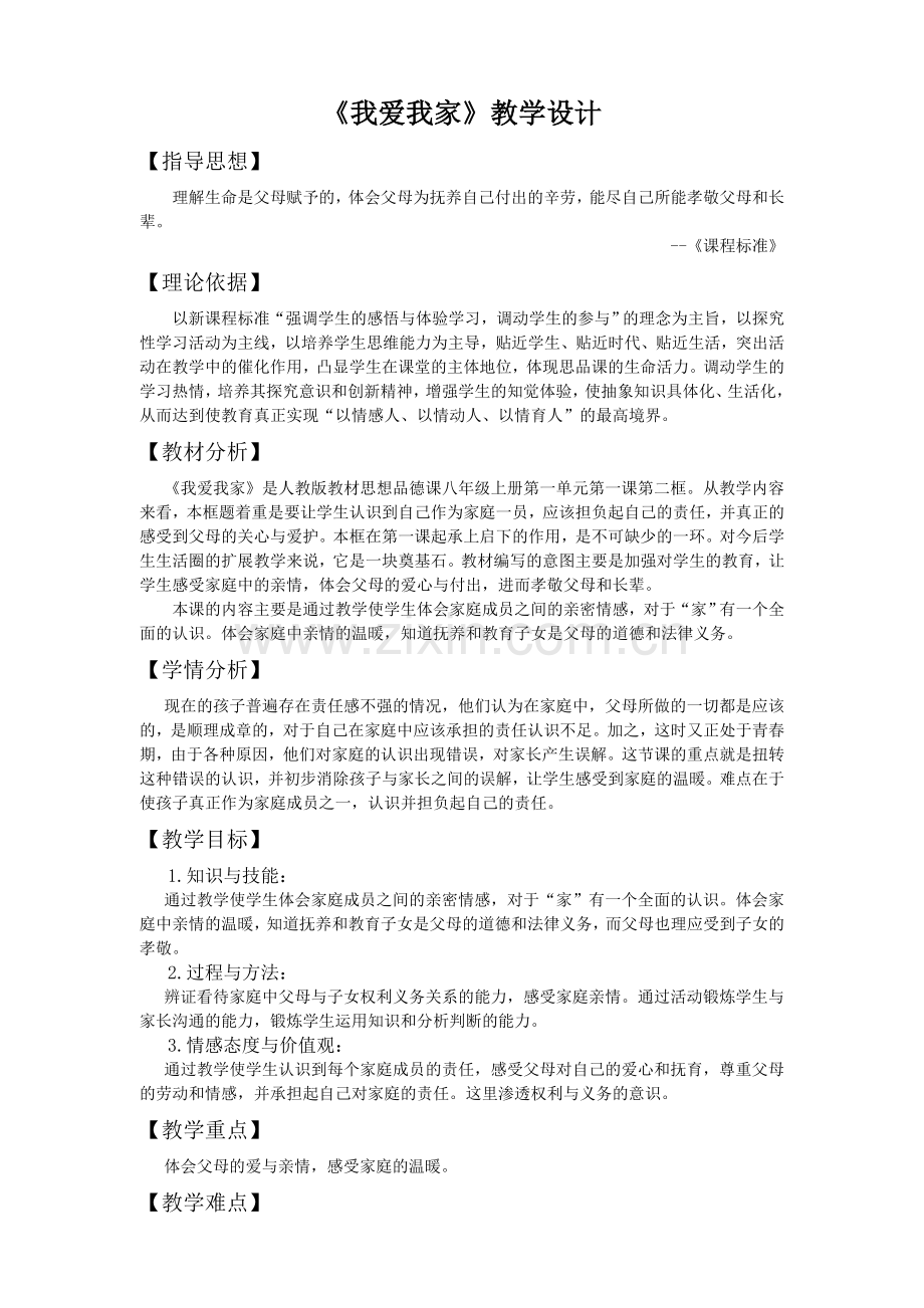 道德与法制教学设计《我爱我家》.doc_第1页