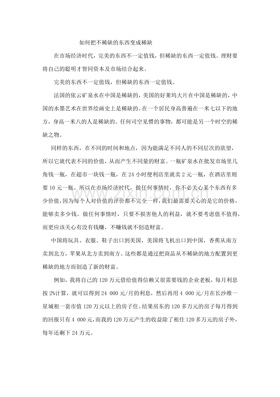 如何把不稀缺的东西变成稀缺.docx_第1页