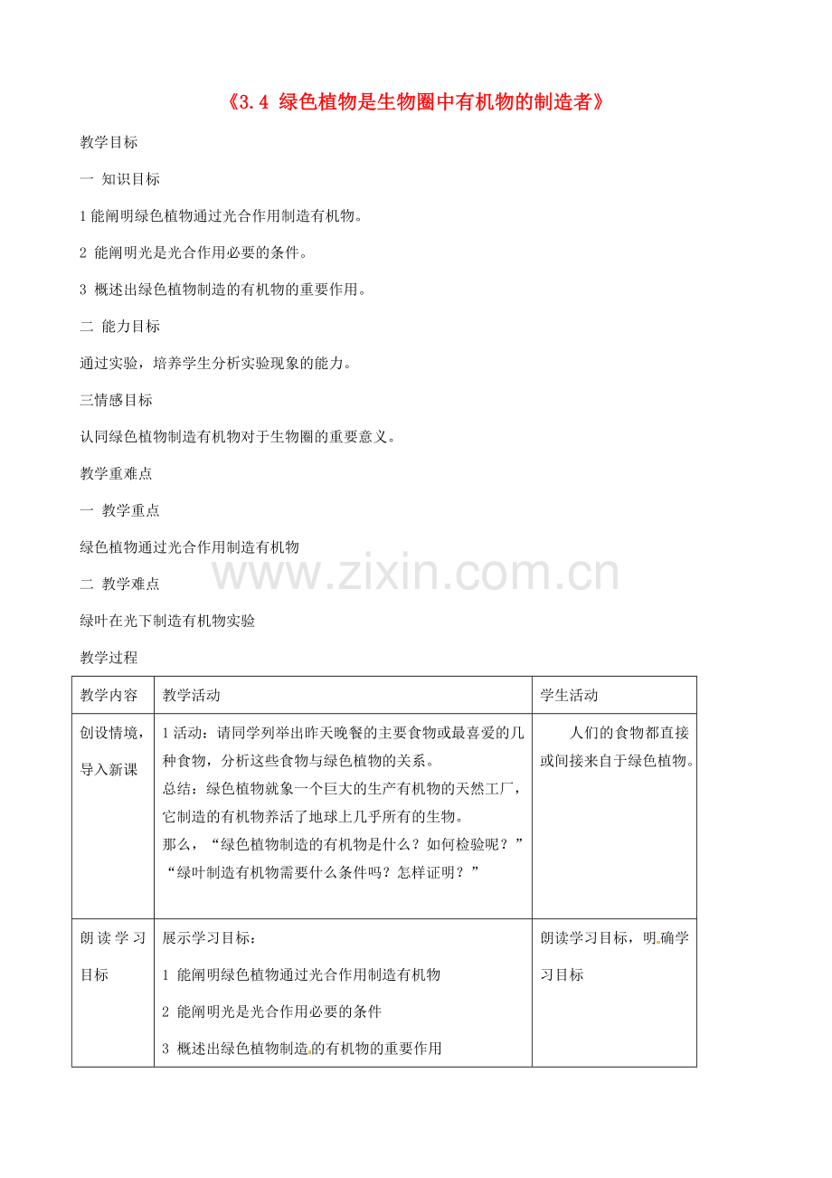 湖南省长沙市长郡芙蓉中学七年级生物上册《3.4 绿色植物是生物圈中有机物的制造者》教案 （新版）新人教版.doc_第1页