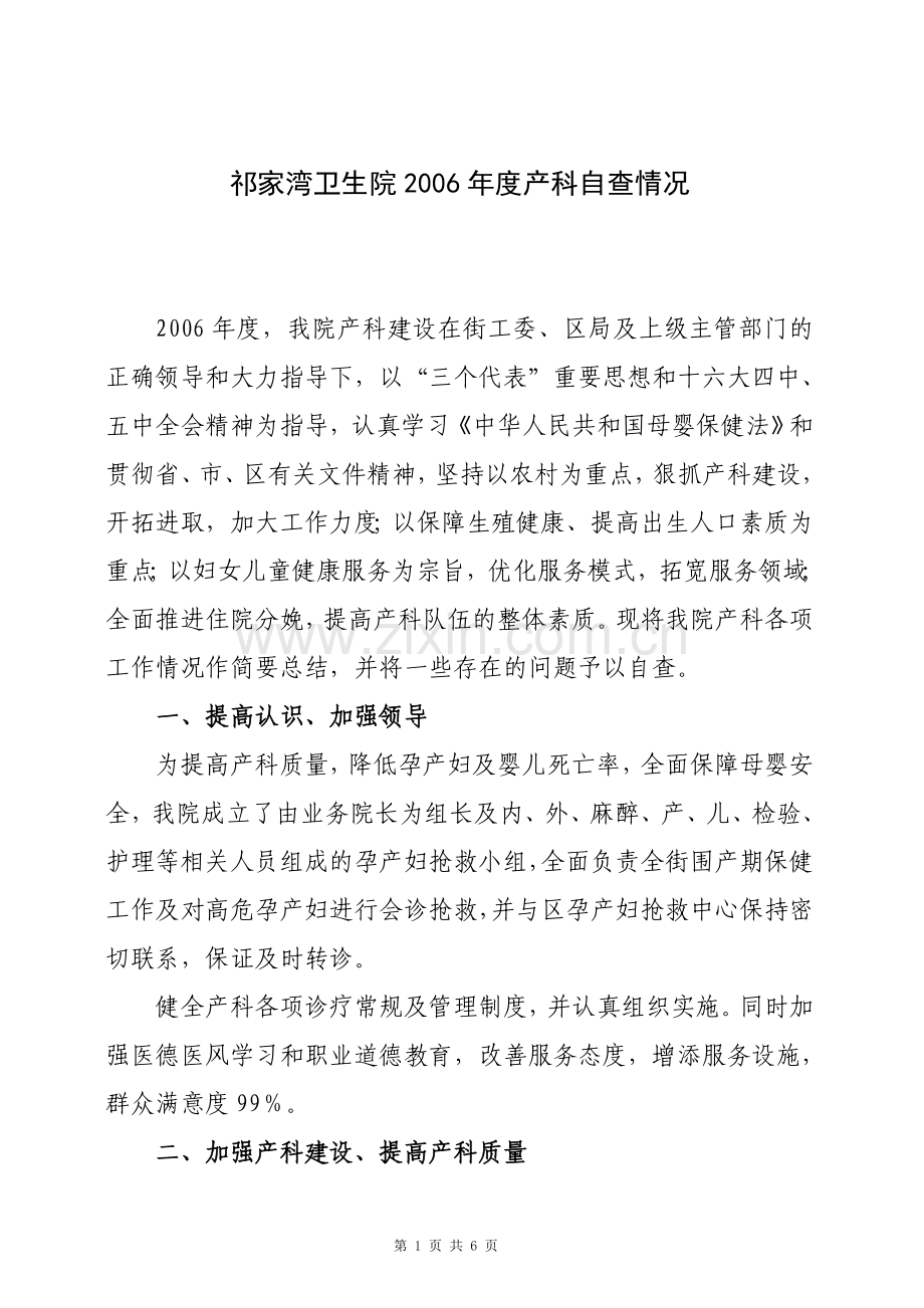 祁家湾卫生院2006年度产科自查情况.doc_第1页