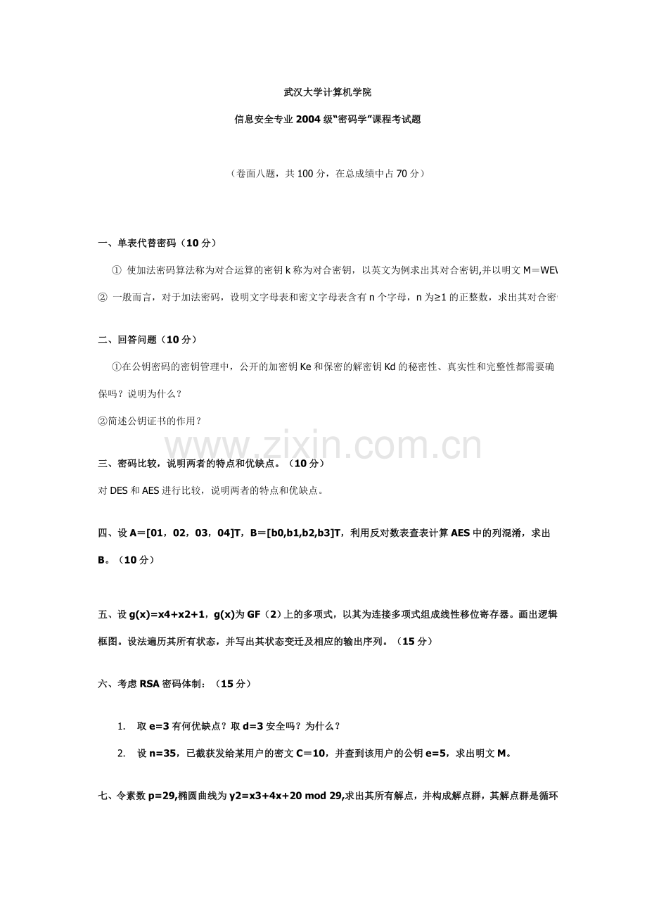 现代密码学试卷(含答案).doc_第1页