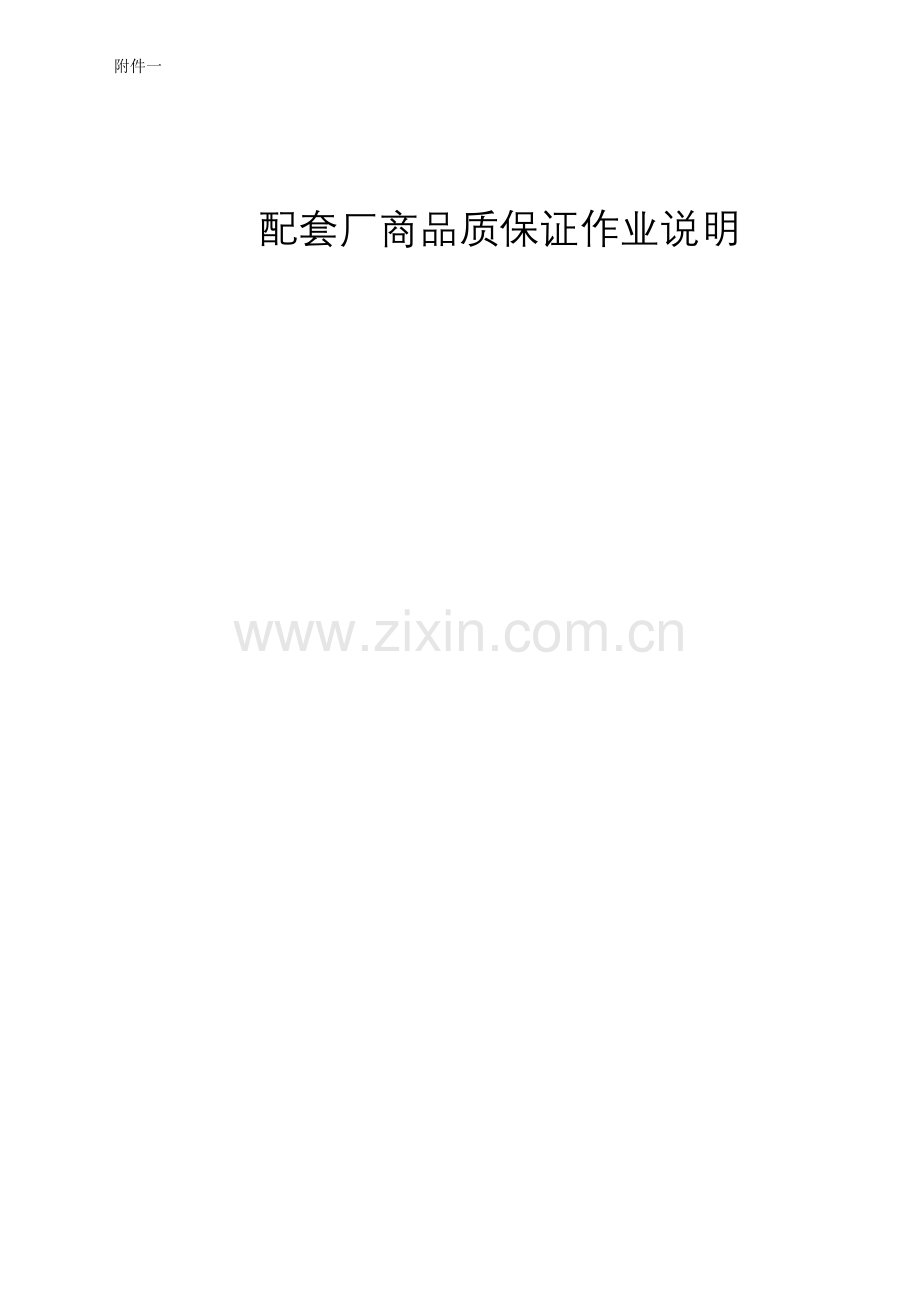 东南汽车：配套厂商之品质管理系统要.docx_第1页