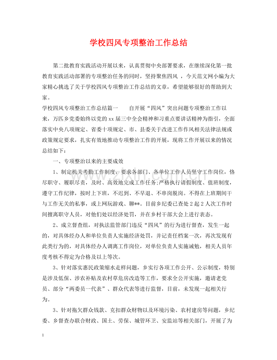 学校四风专项整治工作总结.docx_第1页