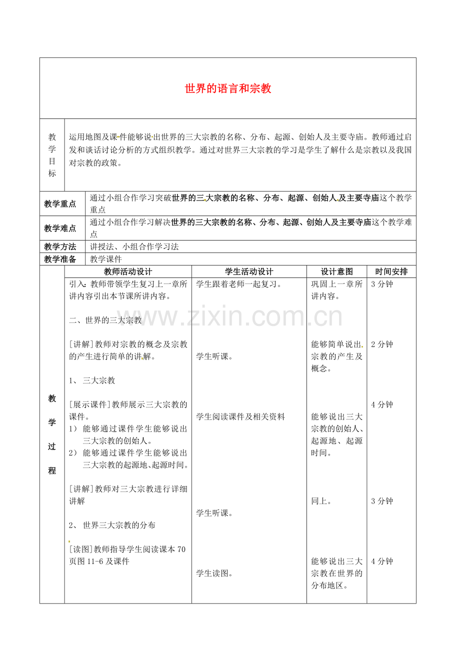 北京市顺义区大孙各庄中学八年级地理上册 11.2 世界的语言和宗教（第2课时）教案.doc_第1页