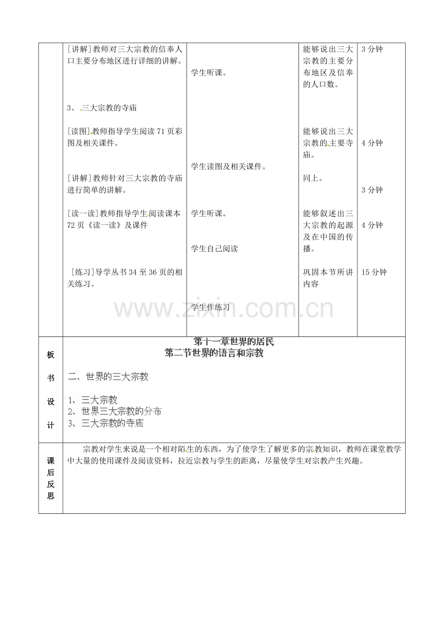 北京市顺义区大孙各庄中学八年级地理上册 11.2 世界的语言和宗教（第2课时）教案.doc_第2页