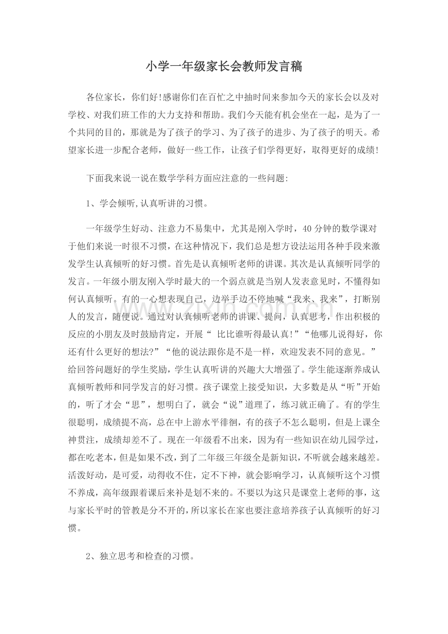 小学一年级家长会教师发言稿.docx_第1页