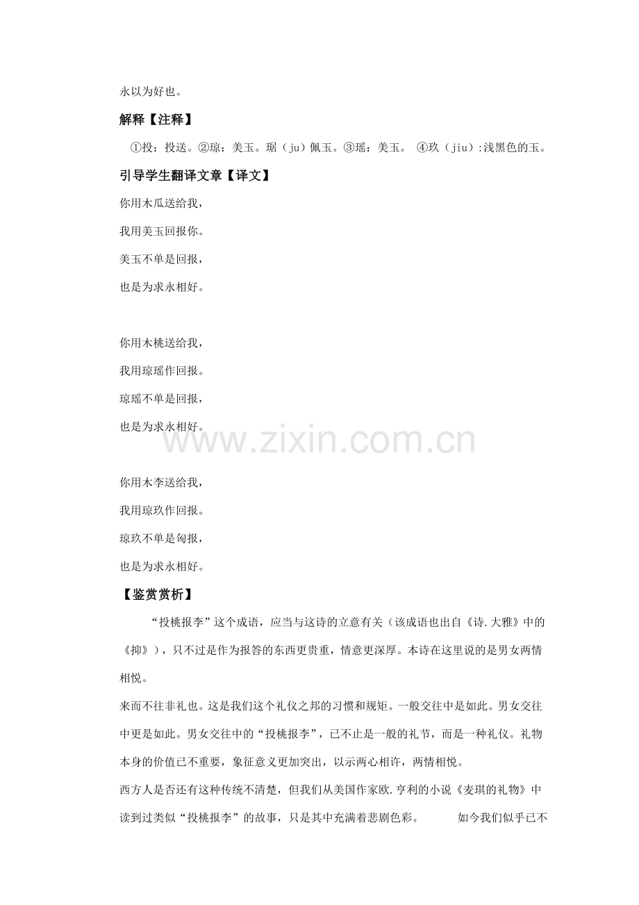 七年级语文《诗经》二首 木瓜1、情感态度价值观：感悟博爱导学案.doc_第2页
