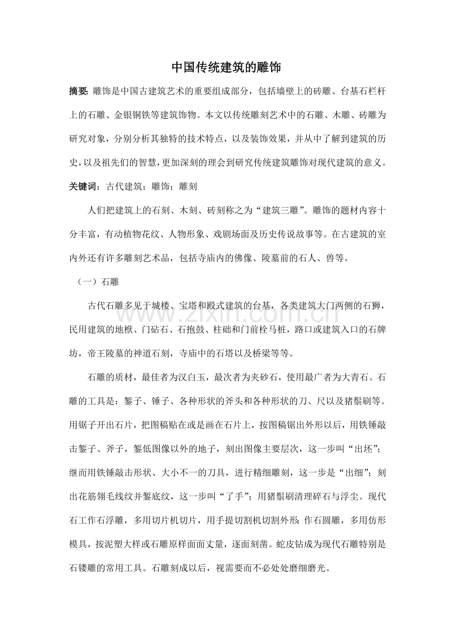 中国传统建筑的雕饰.doc_第1页