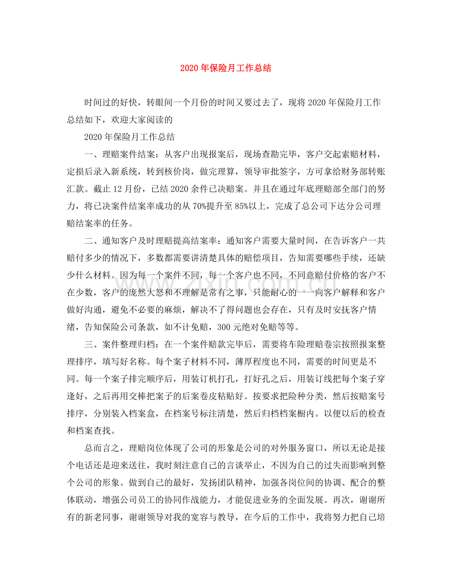 2020年保险月工作总结.docx_第1页