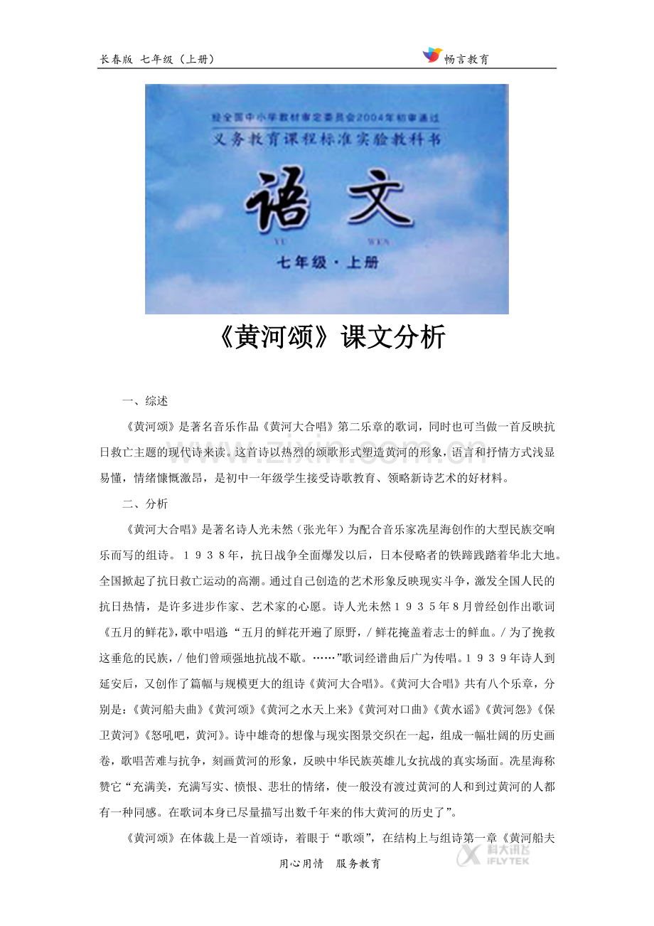 【素材】《黄河颂》(课文分析)(长春版).docx_第1页