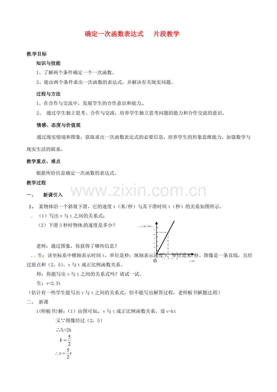 福建省大田县第四中学八年级数学《确定一次函数表达式》教案.doc_第1页