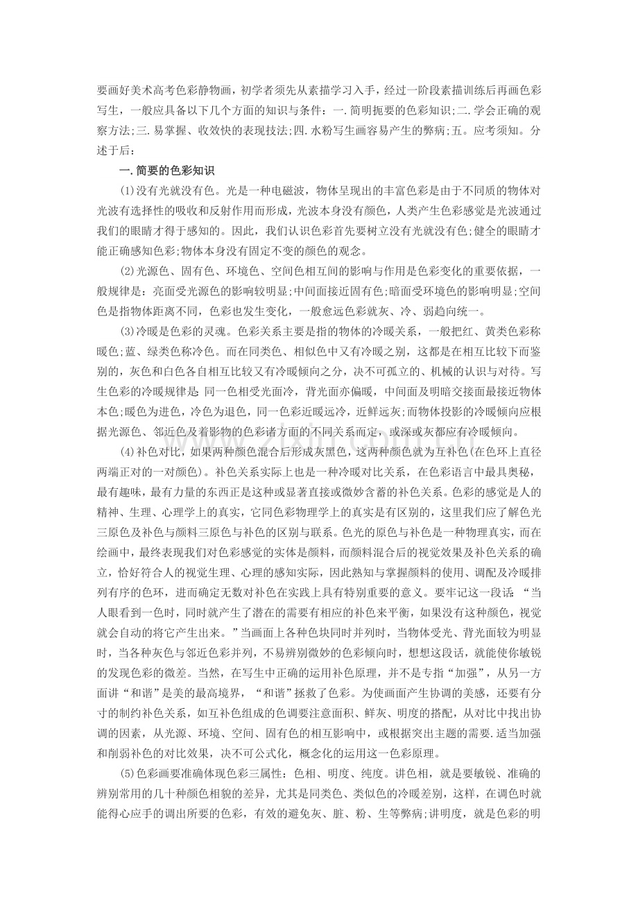 画好美术高考色彩静物画需要练习五方面.doc_第1页