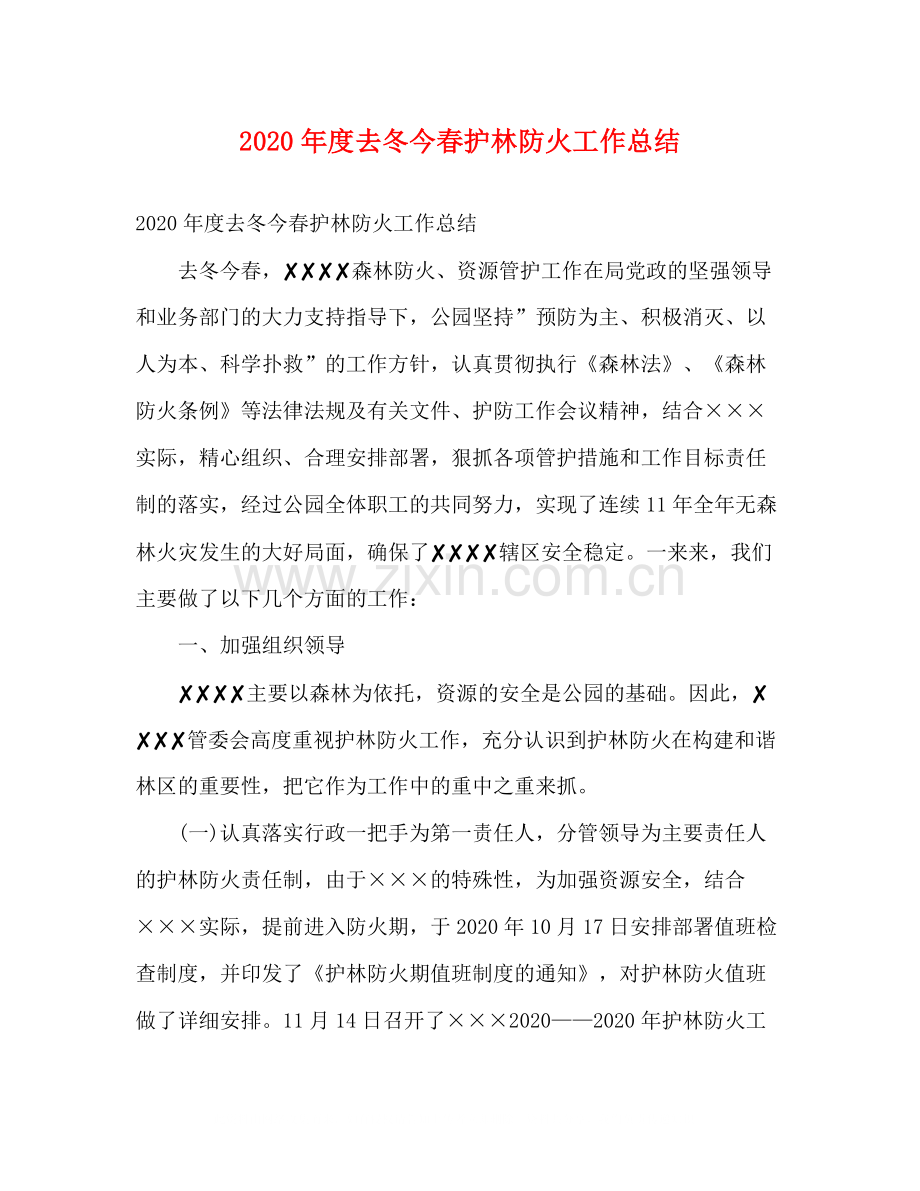 2020年度去冬今春护林防火工作总结2).docx_第1页