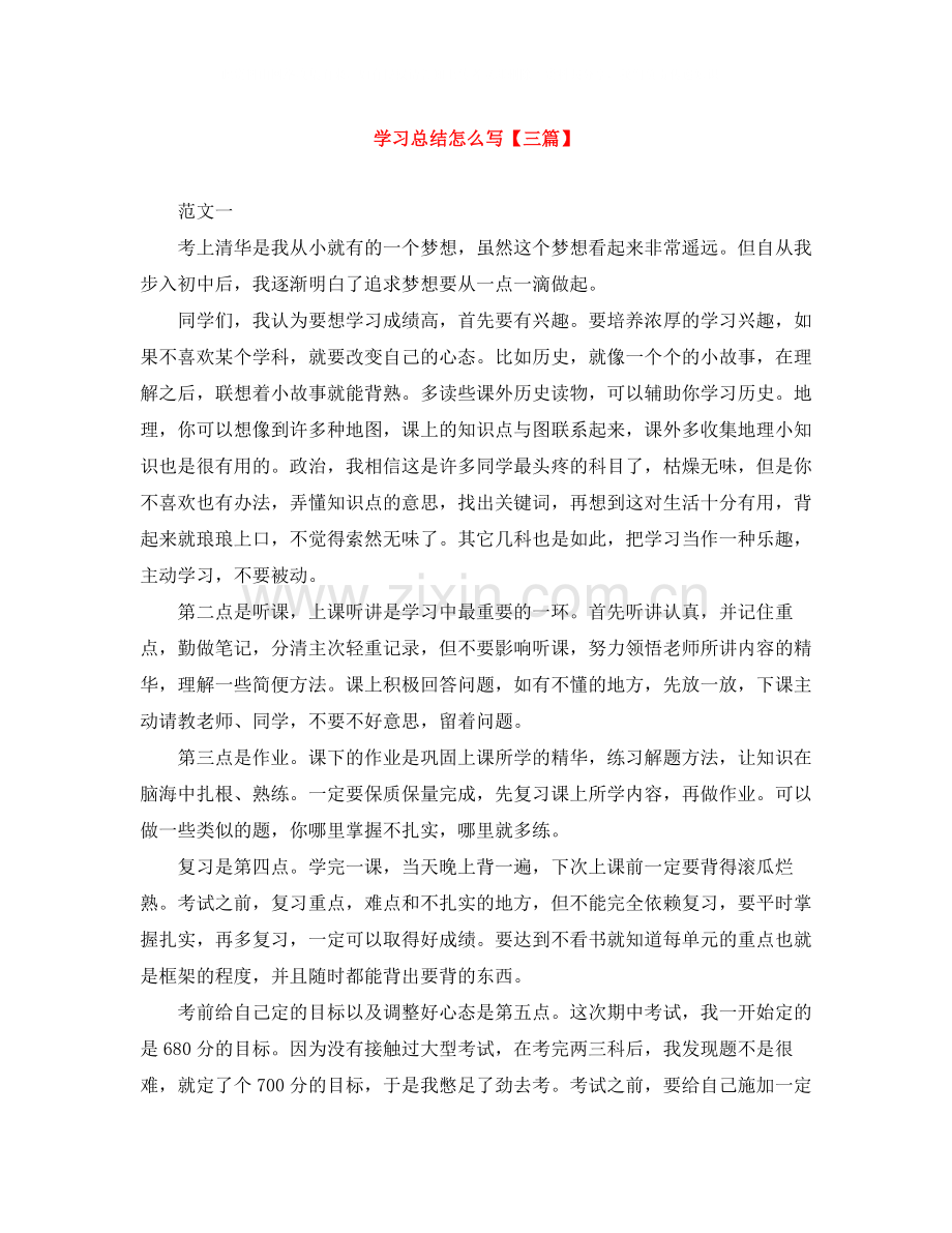 学习总结怎么写【三篇】.docx_第1页