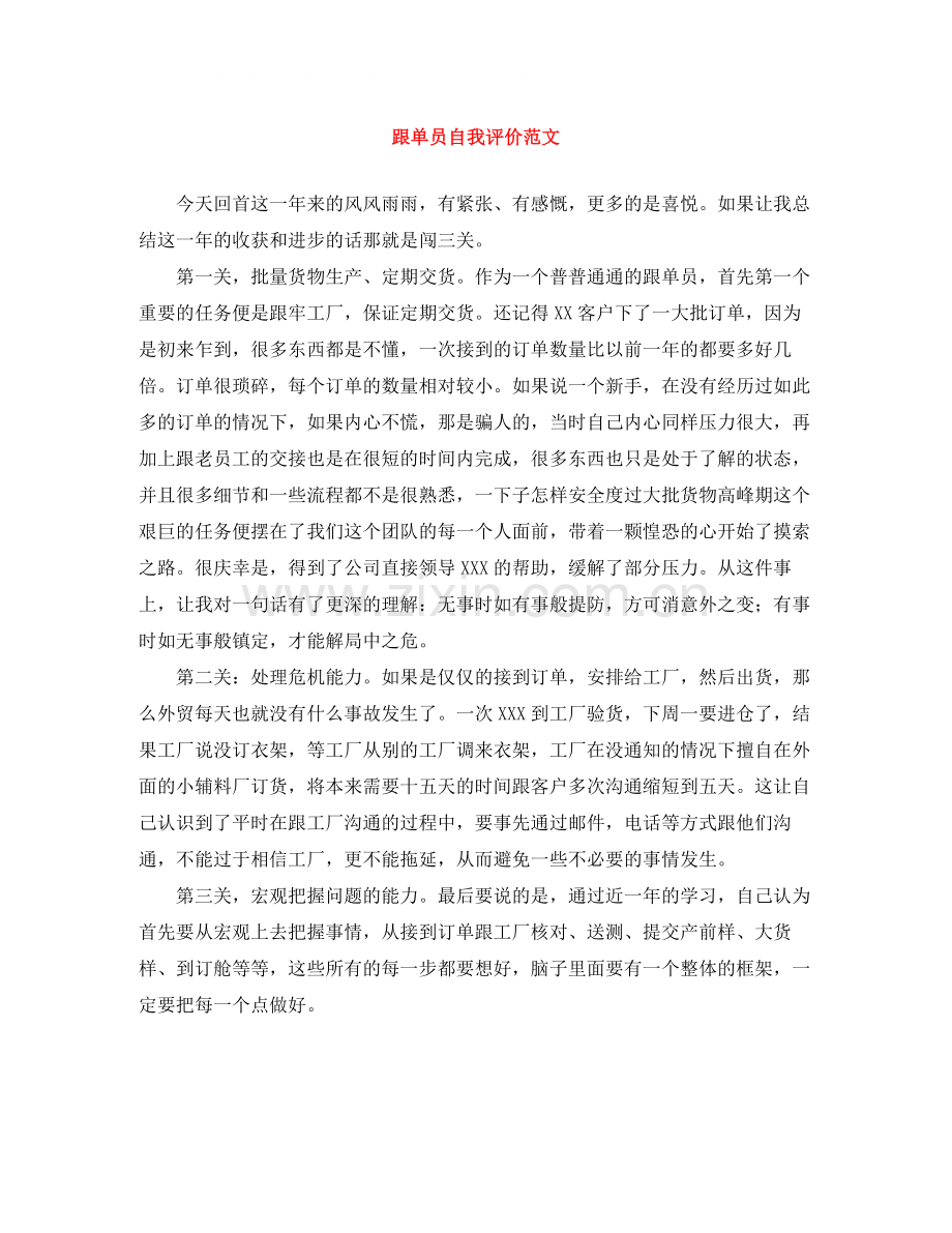 跟单员自我评价范文.docx_第1页