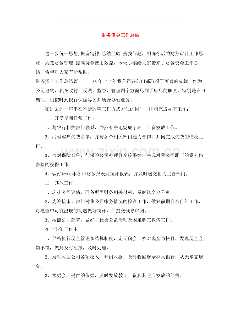 财务资金工作总结.docx_第1页