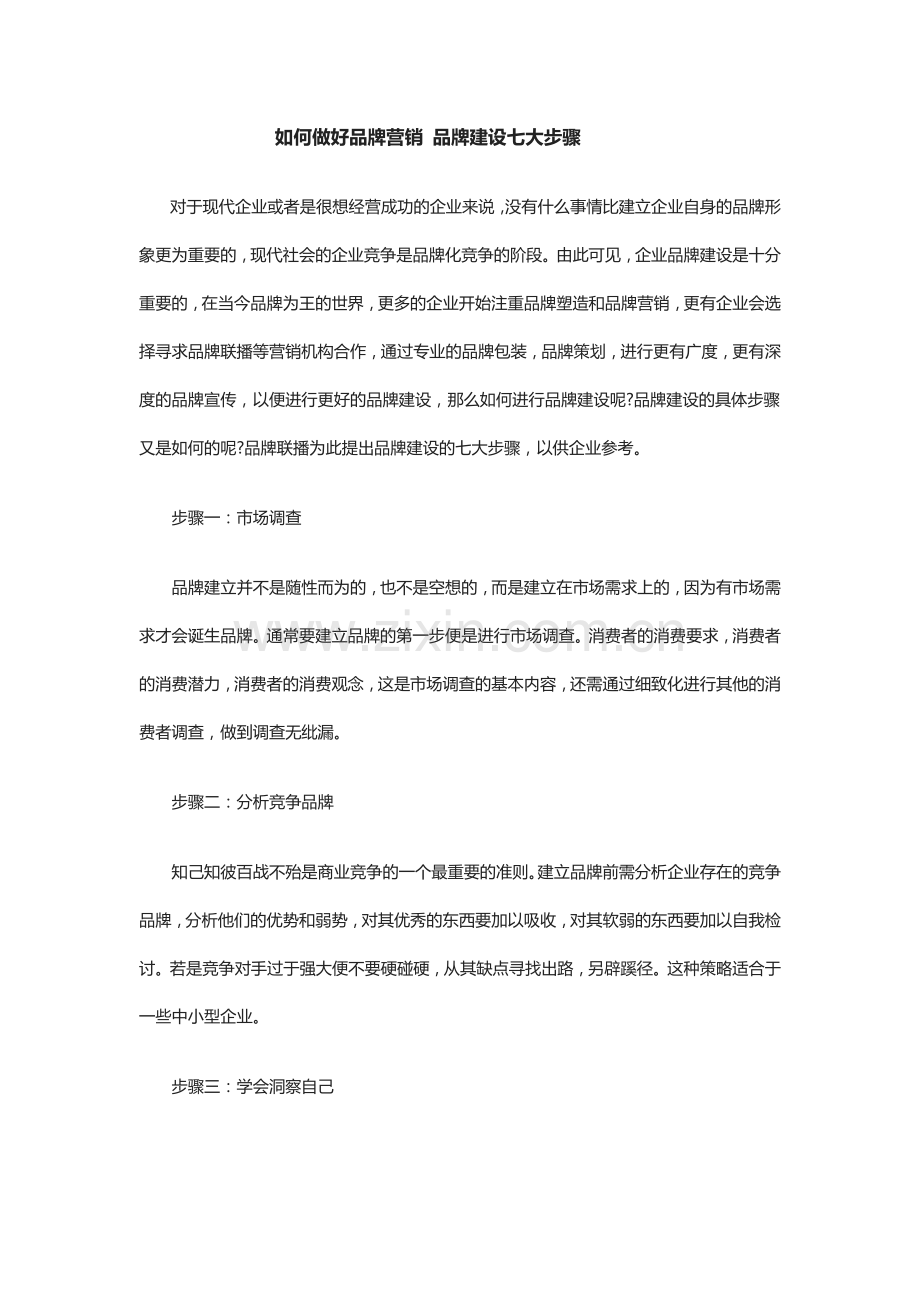 如何做好品牌营销 品牌建设七大步骤.doc_第1页