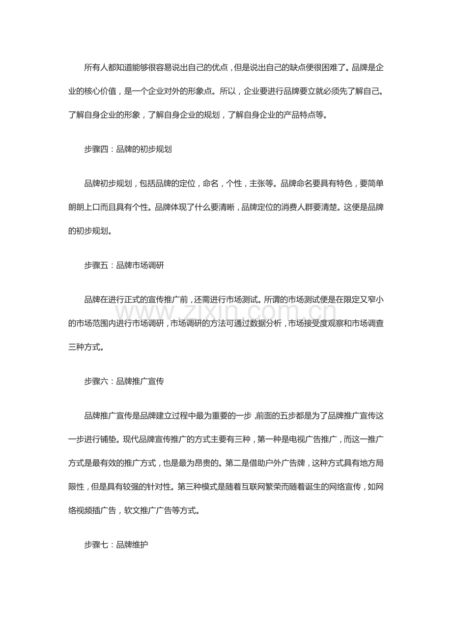 如何做好品牌营销 品牌建设七大步骤.doc_第2页