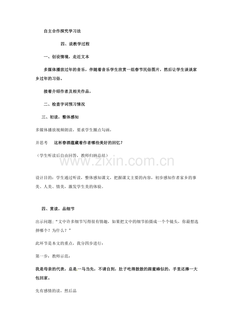 江西省南昌市第二十四中学八年级语文下册《春酒》说课稿 新人教版.doc_第2页