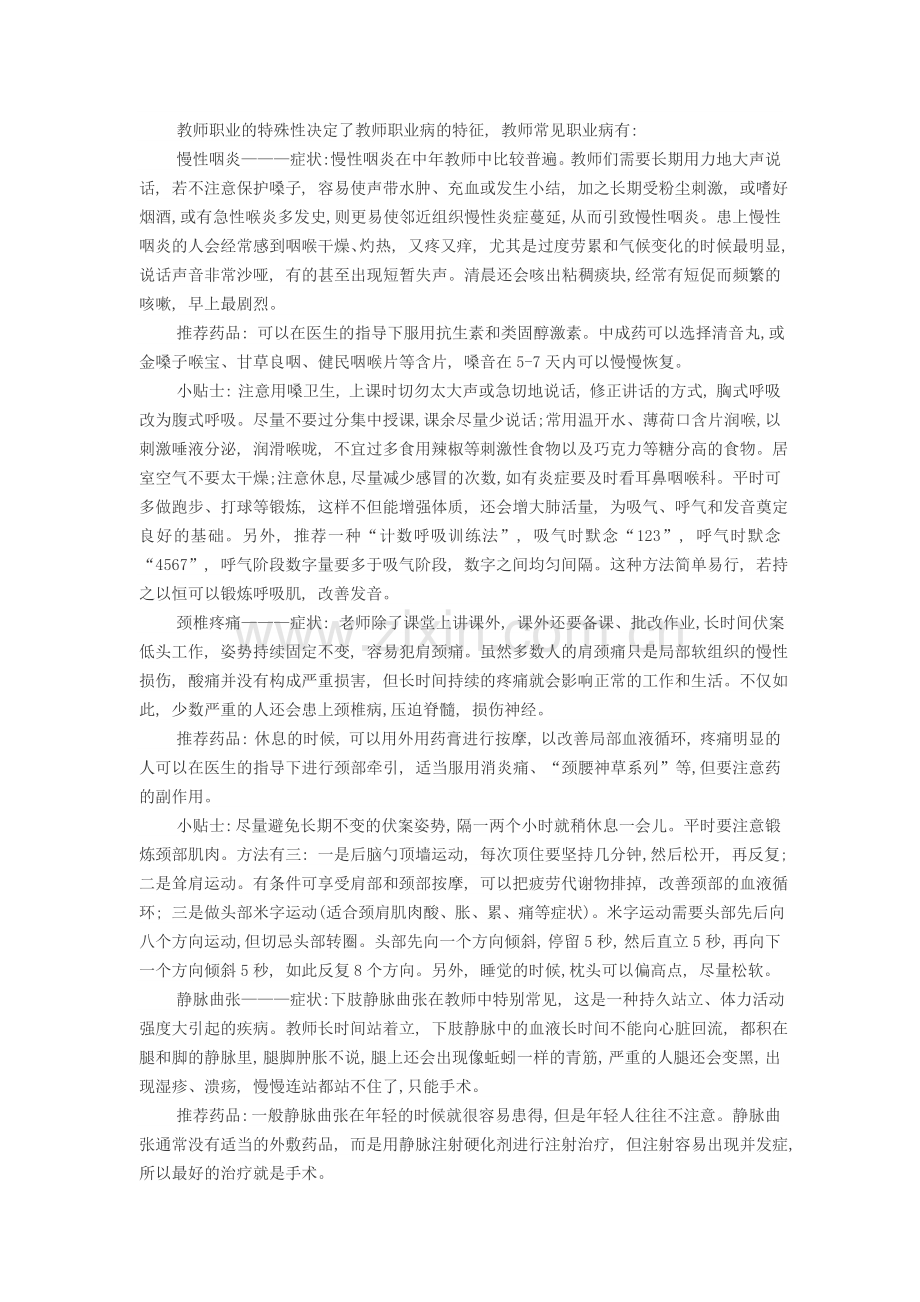 教师常见职业病以及防治.doc_第1页