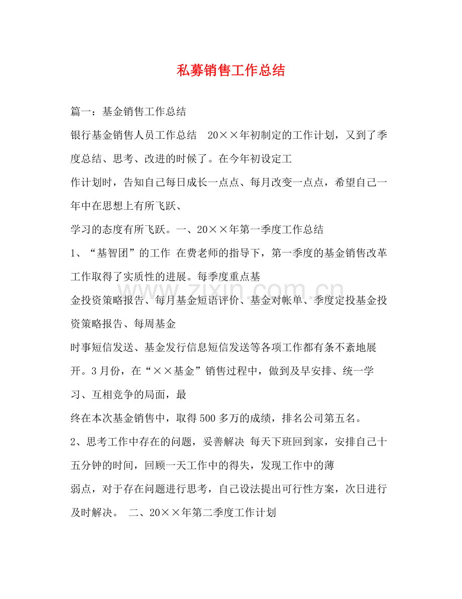 私募销售工作总结2.docx_第1页
