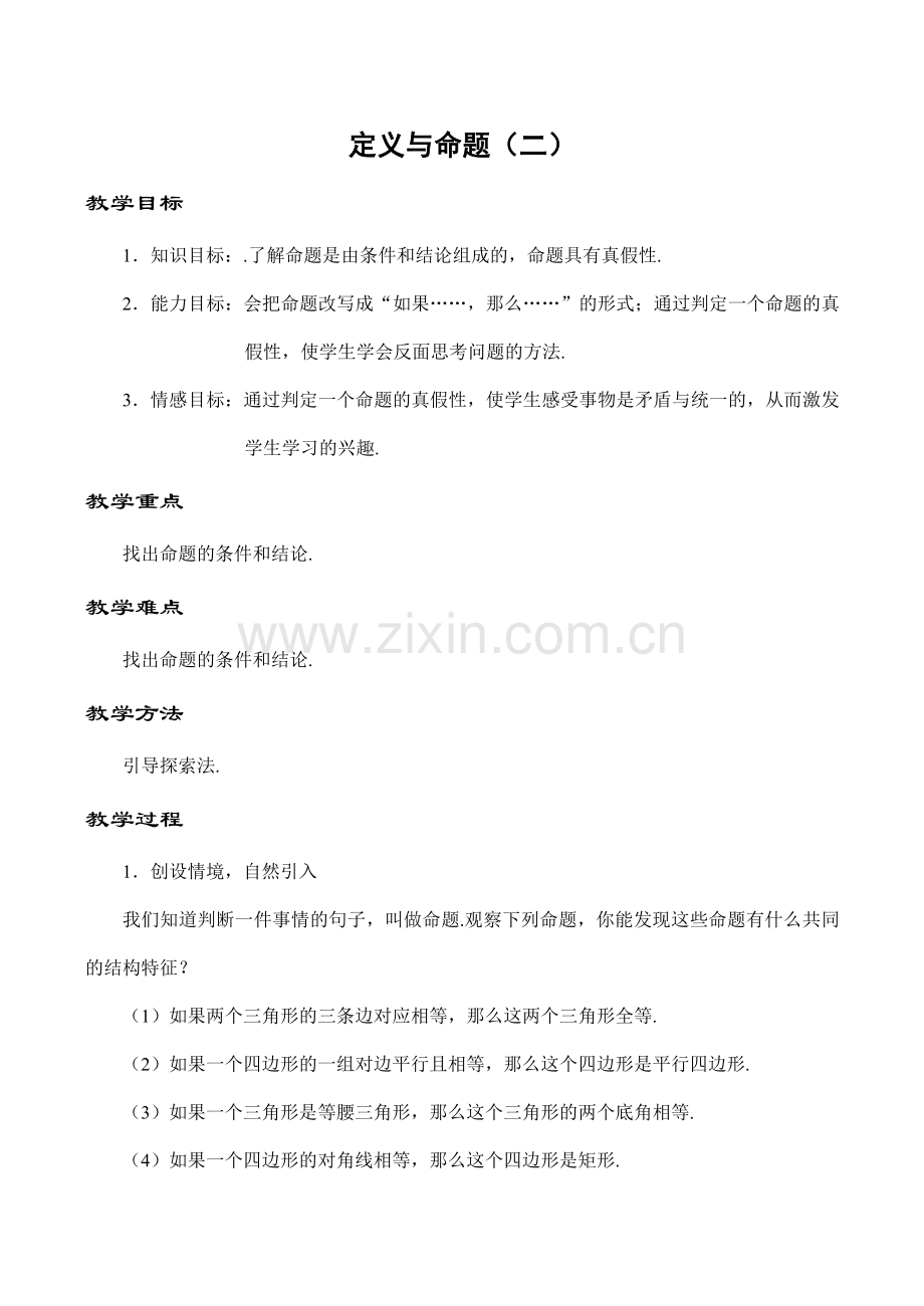 八年级数学定义与命题（二）鲁教版.doc_第1页