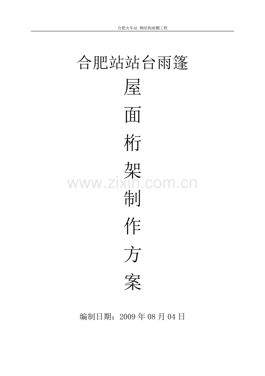 管桁架制作方案.doc_第1页