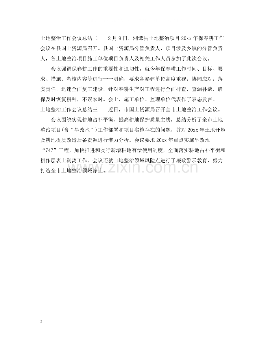 土地整治工作会议总结.docx_第2页